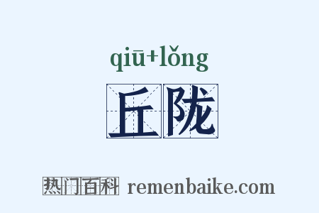 丘陇是什么意思的图片